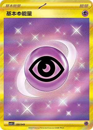 基本超能量 / Basic Psychic Energy