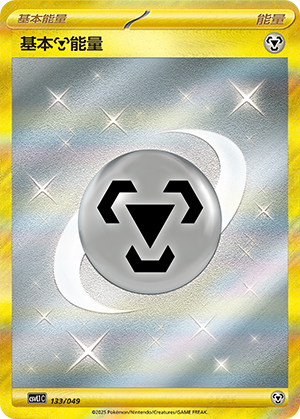 基本钢能量 / Basic Metal Energy
