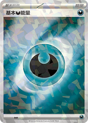 基本恶能量 / Basic Darkness Energy