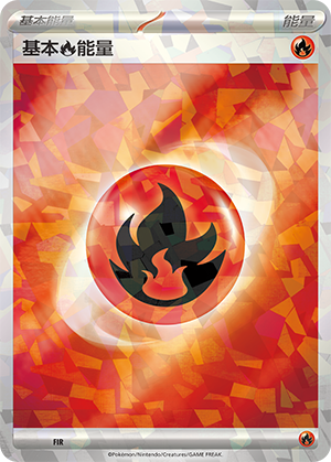 基本火能量 / Basic Fire Energy