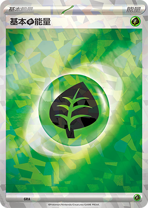 基本草能量 / Basic Grass Energy