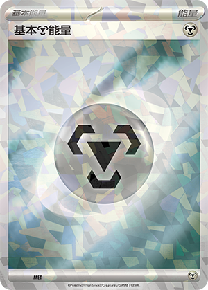 基本钢能量 / Basic Metal Energy