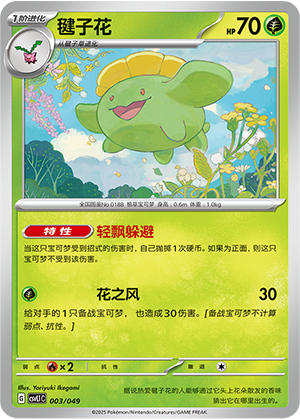 毽子花 / Skiploom