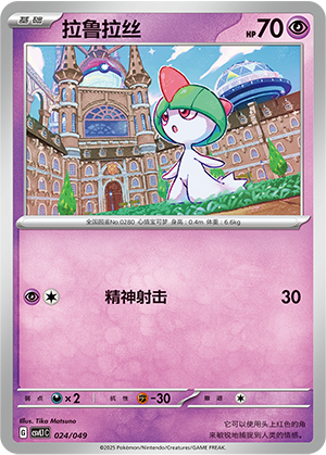 拉鲁拉丝 / Ralts