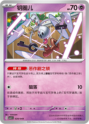 钥圈儿 / Klefki