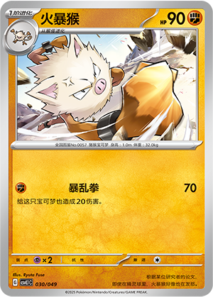 火暴猴 / Primeape
