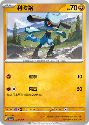 利欧路 / Riolu