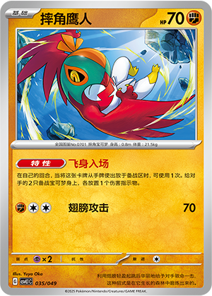 摔角鹰人 / Hawlucha