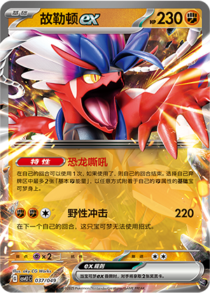 故勒顿ex / Koraidon ex