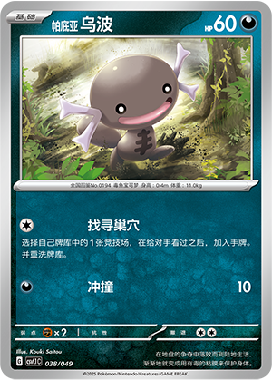 帕底亚 乌波 / Paldean Wooper