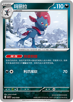 玛狃拉 / Weavile