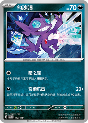 勾魂眼 / Sableye