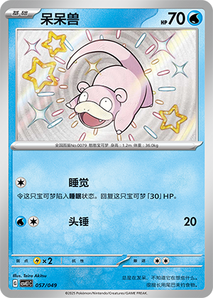 呆呆兽 / Slowpoke
