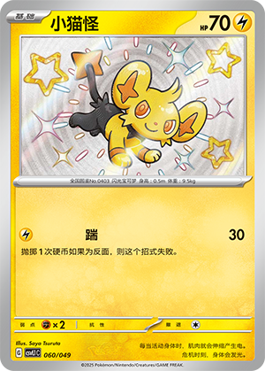 小猫怪 / Shinx