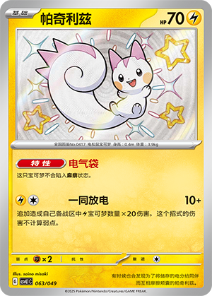 帕奇利兹 / Pachirisu