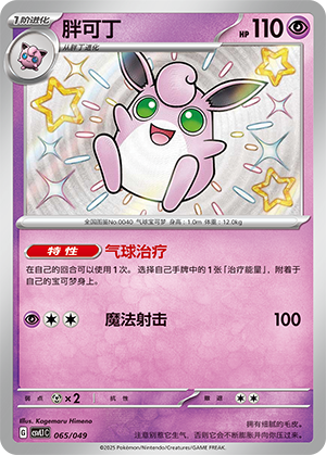 胖可丁 / Wigglytuff