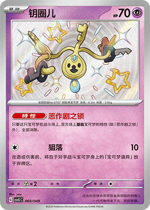 钥圈儿 / Klefki