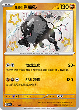 帕底亚 肯泰罗 / Paldean Tauros