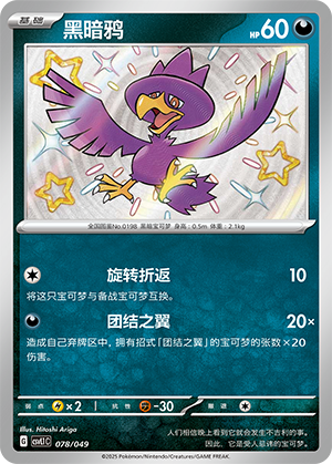 黑暗鸦 / Murkrow