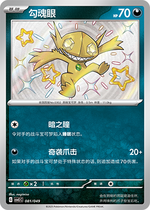 勾魂眼 / Sableye