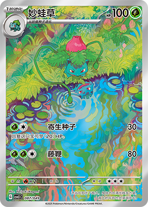 妙蛙草 / Ivysaur