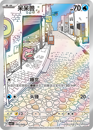呆呆兽 / Slowpoke