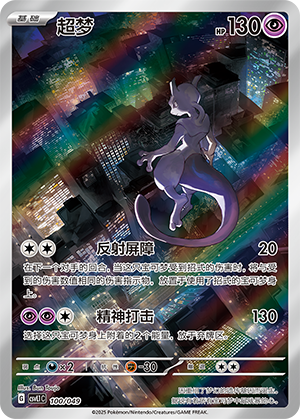 超梦 / Mewtwo