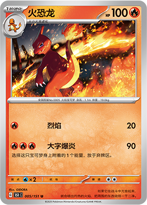 火恐龙 / Charmeleon