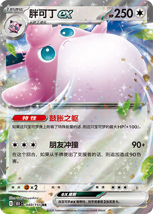 胖可丁ex / Wigglytuff ex