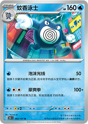 蚊香泳士 / Poliwrath