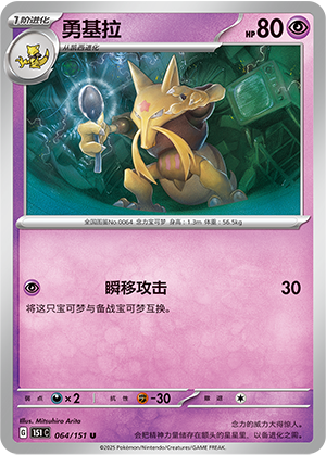 勇基拉 / Kadabra