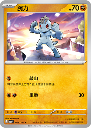 腕力 / Machop