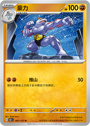 豪力 / Machoke