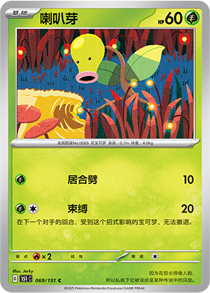 喇叭芽 / Bellsprout