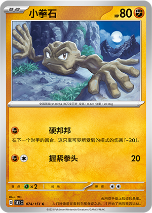 小拳石 / Geodude