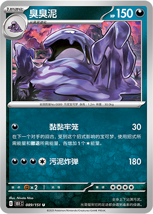 臭臭泥 / Muk