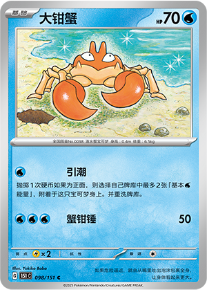 大钳蟹 / Krabby