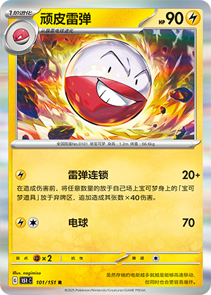 顽皮雷弹 / Electrode