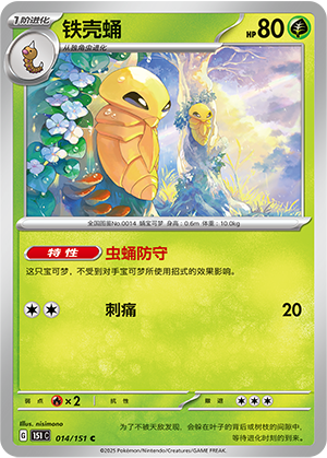 铁壳蛹 / Kakuna