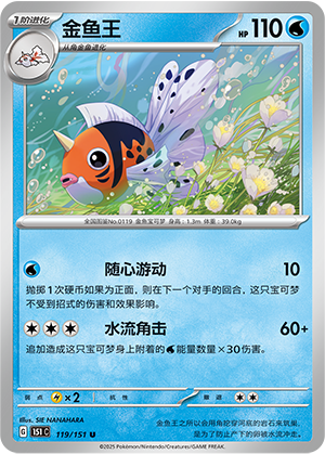 金鱼王 / Seaking