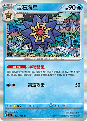 宝石海星 / Starmie