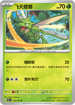 飞天螳螂 / Scyther