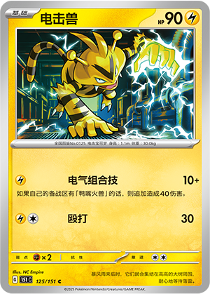 电击兽 / Electabuzz