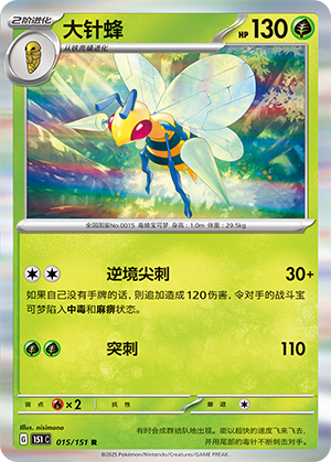 大针蜂 / Beedrill