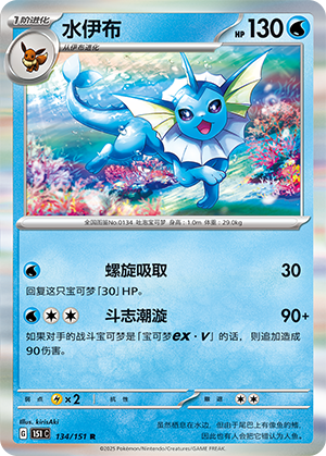 水伊布 / Vaporeon