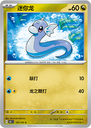 迷你龙 / Dratini