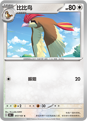 比比鸟 / Pidgeotto