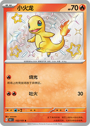 小火龙 / Charmander