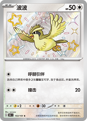 波波 / Pidgey