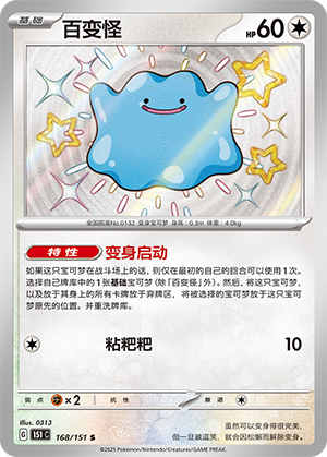 百变怪 / Ditto